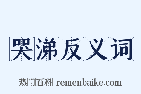 哭涕反义词是什么意思的图片